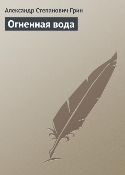 Книга Огненная вода (Александр Грин)