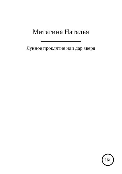 Книга Лунное проклятие, или Дар зверя (Наталья Александровна Митягина)