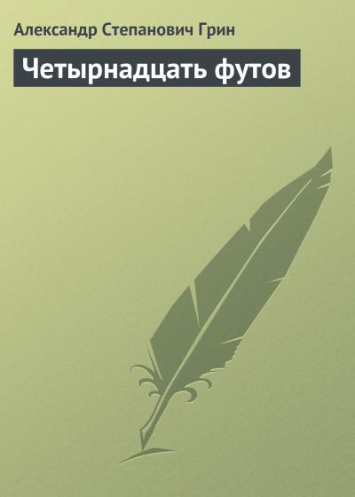 Книга Четырнадцать футов (Александр Грин)