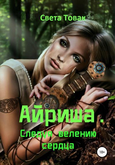 Книга Айриша. Следуя велению сердца (Света Товак)