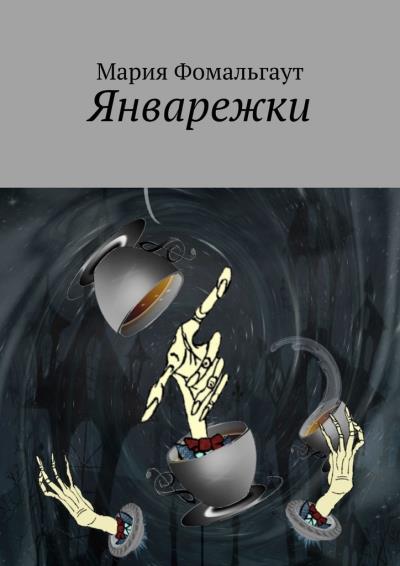 Книга Январежки (Мария Фомальгаут)