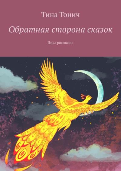 Книга Обратная сторона сказок. Цикл рассказов (Тина Тонич)