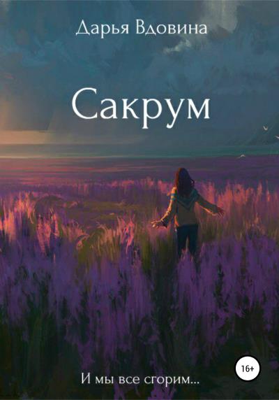 Книга Сакрум (Дарья Вдовина)