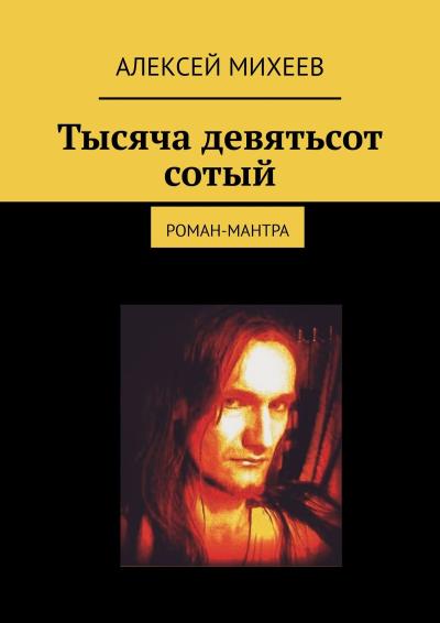 Книга Тысяча девятьсот сотый. Роман-мантра (Алексей Михеев)