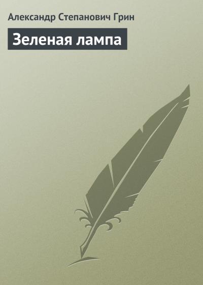 Книга Зеленая лампа (Александр Грин)