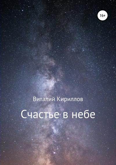 Книга Счастье в небе. Сборник (Виталий Александрович Кириллов)