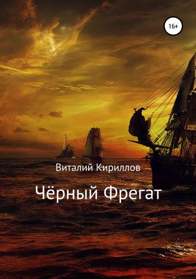 Книга Чёрный Фрегат (Виталий Александрович Кириллов)