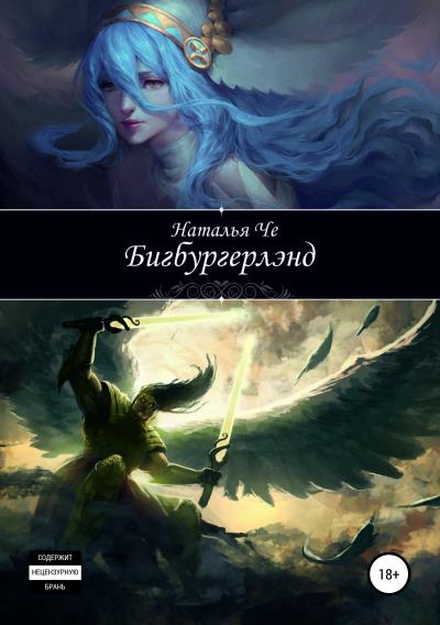 Книга Бигбургерлэнд (Наталья Че)