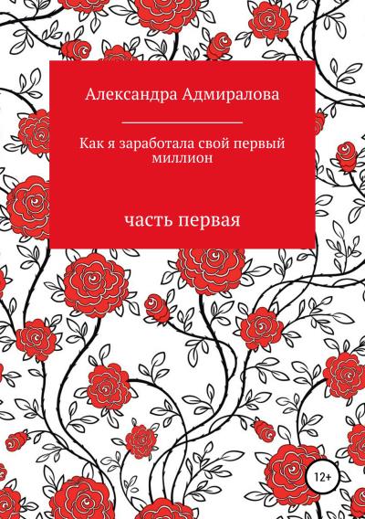 Книга Как я заработала свой первый миллион. Роман в стихах (Александра Адмиралова)