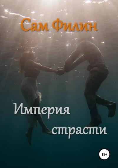 Книга Империя страсти (Сам Филин)