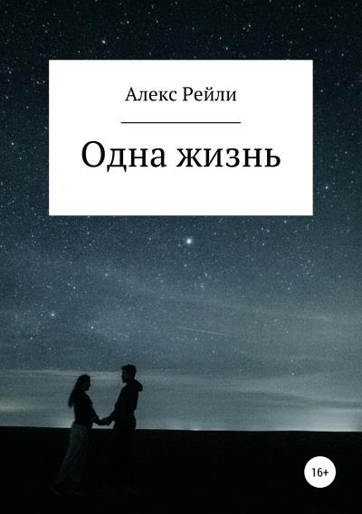 Книга Одна жизнь (Алекс Рейли)