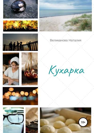 Книга Кухарка (Наталия Александровна Великанова)