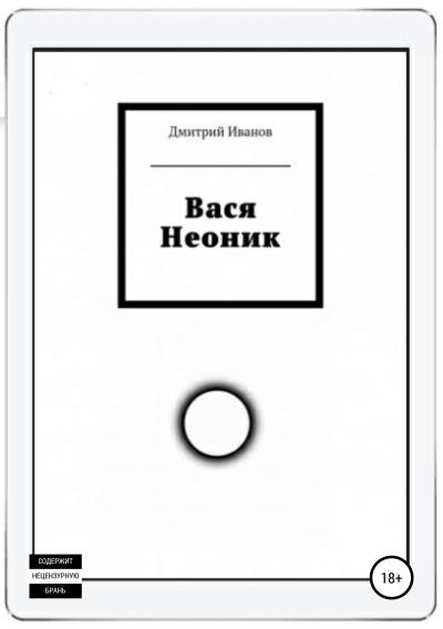 Книга Вася Неоник (Дмитрий Олегович Иванов)