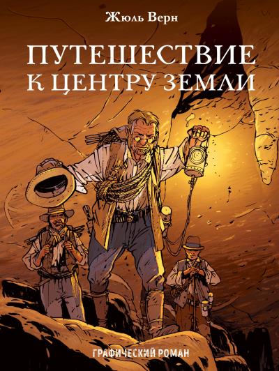 Книга Путешествие к центру Земли. Графический роман (Жюль Верн)