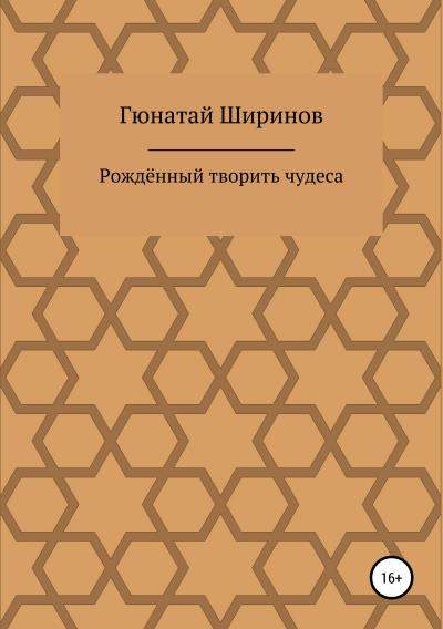 Книга Рождённый творить чудеса (Гюнатай Ширинов)