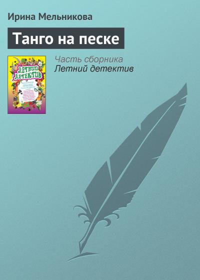 Книга Танго на песке (Ирина Мельникова)