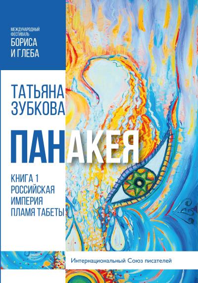 Книга Панакея. Книга 1. Российская империя. Пламя Табеты (Татьяна Зубкова)