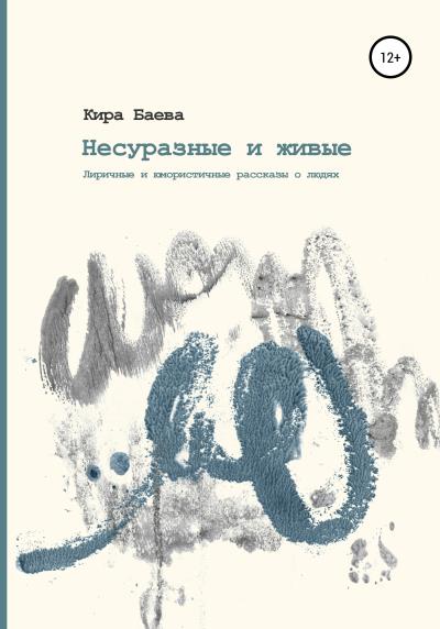 Книга Несуразные и живые (Кира Баева)