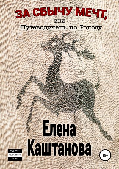 Книга За сбычу мечт, или Путеводитель по Родосу (Елена Каштанова)