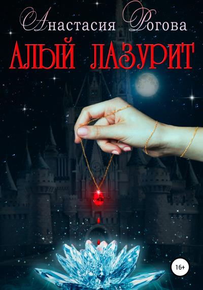 Книга Алый лазурит (Анастасия Петровна Рогова)