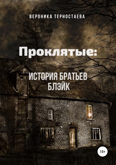 Книга Проклятые: История братьев Блэйк (Вероника Терностаева)