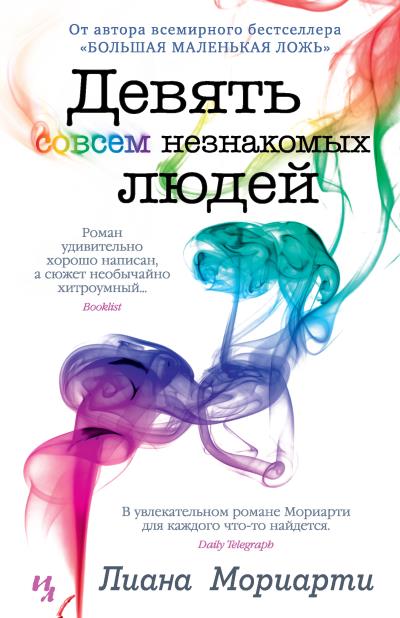 Книга Девять совсем незнакомых людей (Лиана Мориарти)