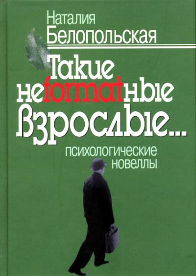 Книга Такие неformatные взрослые… Психологические новеллы (Наталия Белопольская)