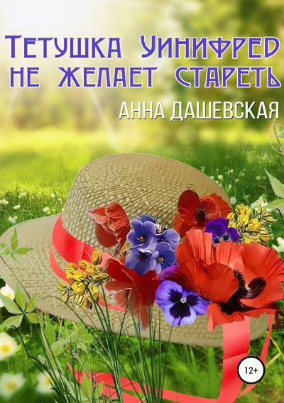 Книга Тётушка Уинифред не желает стареть (Анна Дашевская)