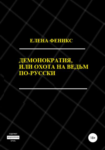 Книга Демонократия, или Охота на ведьм по-русски (Елена Феникс)