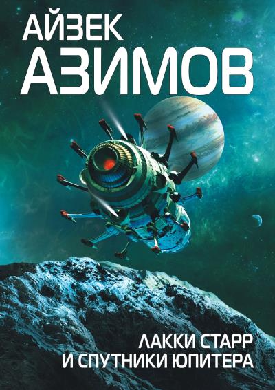 Книга Лаки Старр и спутники Юпитера (Айзек Азимов)