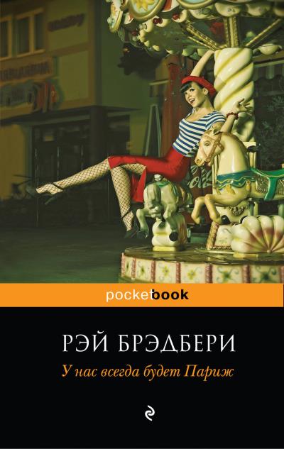 Книга У нас всегда будет Париж (Рэй Брэдбери)