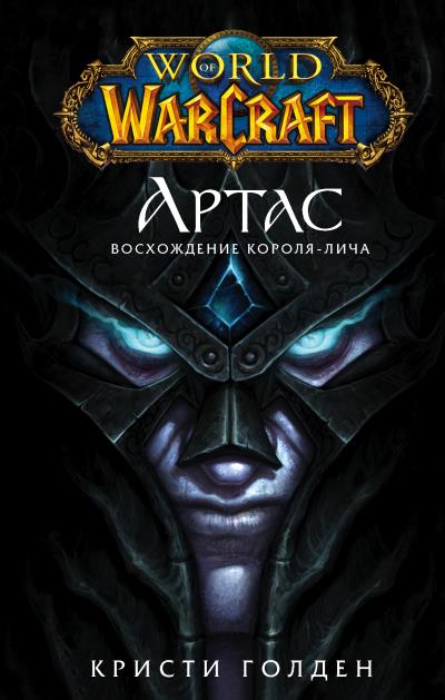 Книга World of Warcraft. Артас. Восхождение Короля-лича (Кристи Голден)