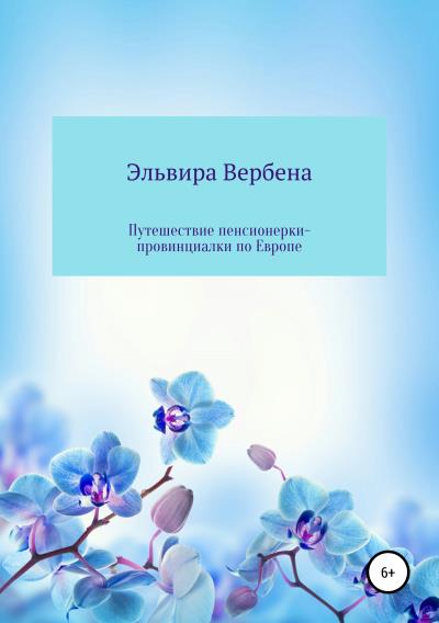 Книга Путешествие пенсионерки-провинциалки по Европе (Эльвира Ивановна Вербена)