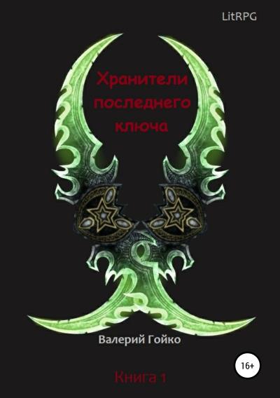 Книга Хранители последнего ключа (Валерий Вячеславович Гойко)