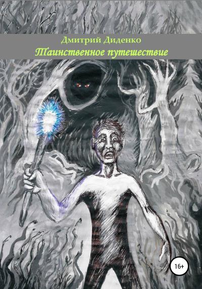 Книга Таинственное путешествие (Дмитрий Диденко)