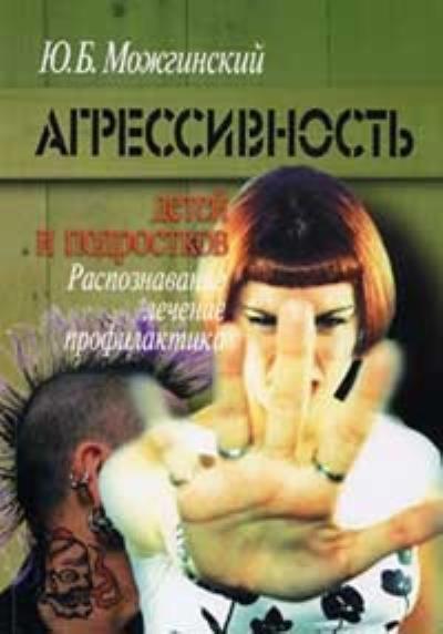 Книга Агрессивность детей и подростков (Юрий Можгинский)