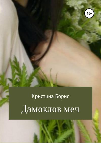 Книга Дамоклов меч (Кристина Борис)