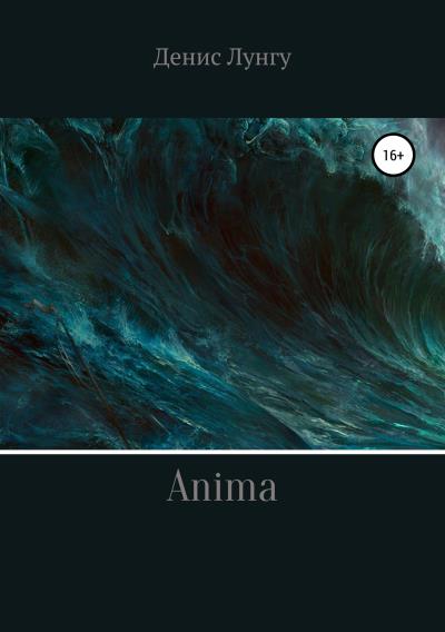 Книга Anima (Денис Владимирович Лунгу)