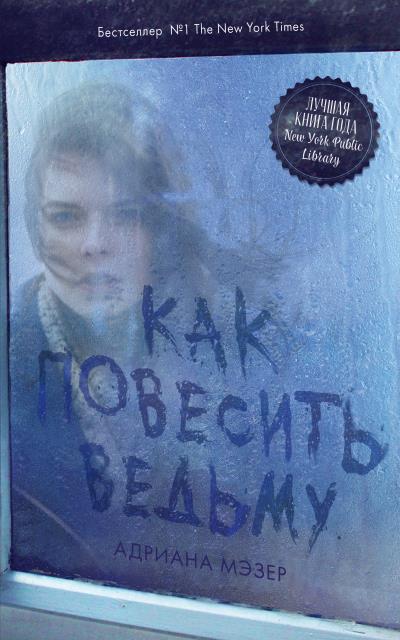 Книга Как повесить ведьму (Адриана Мэзер)