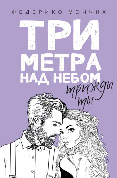 Книга Три метра над небом. Трижды ты (Федерико Моччиа)