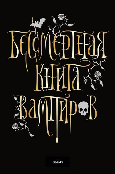 Книга Бессмертная книга вампиров (Марьяна Романова)