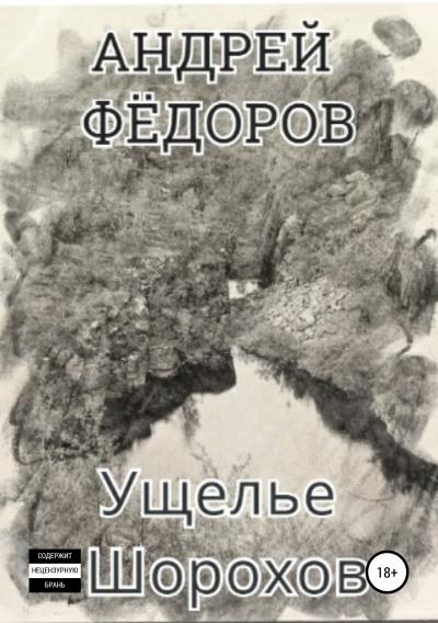 Книга Ущелье Шорохов (Андрей Владимирович Фёдоров)