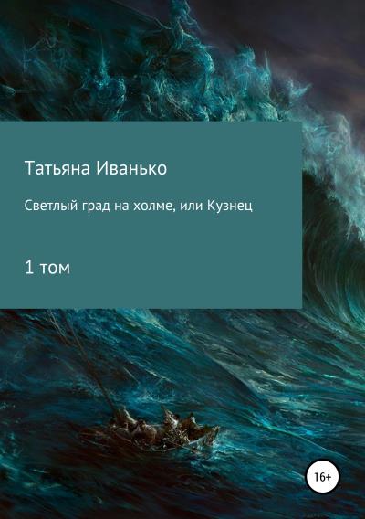 Книга Светлый град на холме, или Кузнец. Том 1 (Татьяна Вячеславовна Иванько)