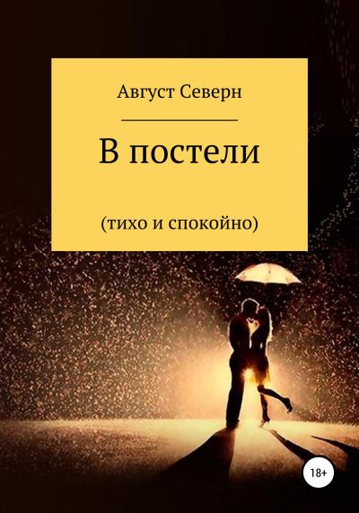 Книга В постели (спокойно и тихо) (Август Северн)