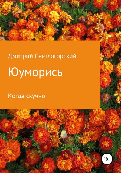 Книга Юуморись (Дмитрий Евгеньевич Светлогорский)