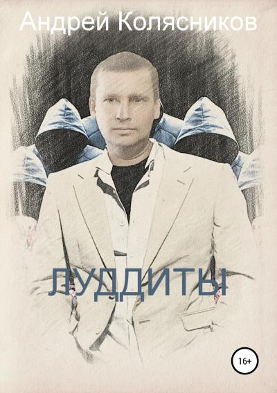 Книга Луддиты (Андрей Павлович Колясников)