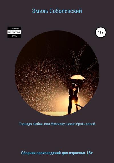 Книга Торнадо любви, или Мужчину нужно брать попой (Эмиль Соболевский)