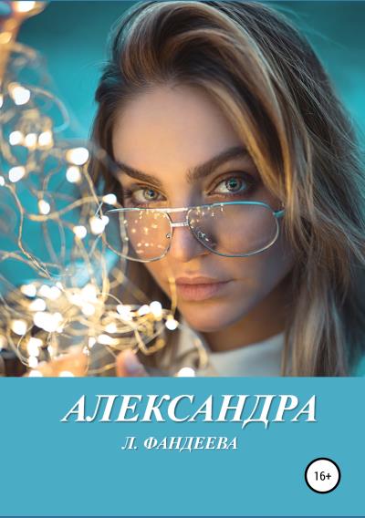 Книга Александра (Лилия Фандеева)