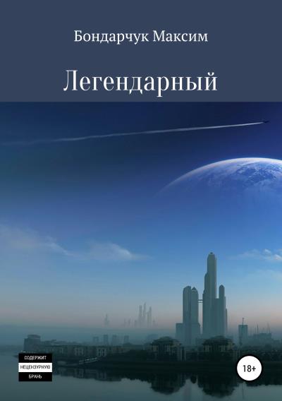 Книга Легендарный (Максим Сергеевич Бондарчук)