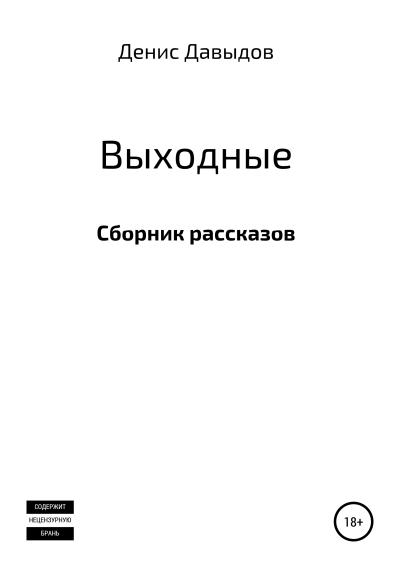 Книга Выходные. Сборник рассказов (Денис Давыдов)